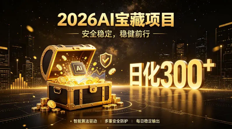 2026AI安全掘金项目，日化稳定300+，无需人为干预操作，当天见收益，操作简单【揭秘】mc69.cn - 副业项目分享,互联网学习资源,考公考研资料,虚拟资料与创业思路天璇笔记网