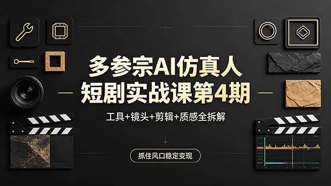 （18249期）多参宗AI仿真人短剧实战课第4期，工具+镜头+剪辑+质感全拆解，抓住风口稳定变现mc69.cn - 副业项目分享,互联网学习资源,考公考研资料,虚拟资料与创业思路天璇笔记网