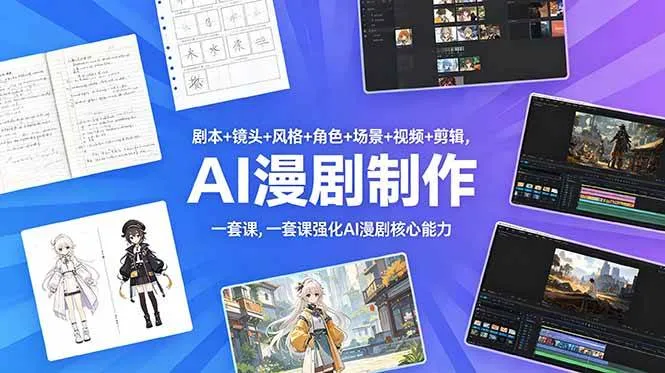 （18734期）剧本+镜头+风格+角色+场景+视频+剪辑，一套课强化AI漫剧核心能力mc69.cn - 副业项目分享,互联网学习资源,考公考研资料,虚拟资料与创业思路天璇笔记网