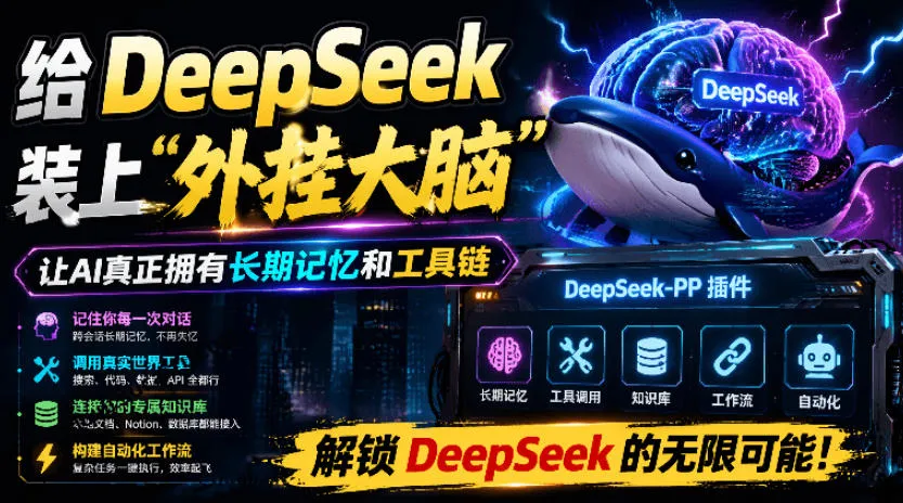 给DeepSeek装上“外挂双手”，秒用Skill，拥有长期记忆、浏览器控制和工具链！开源插件，DeepSeek++mc69.cn - 副业项目分享,互联网学习资源,考公考研资料,虚拟资料与创业思路天璇笔记网