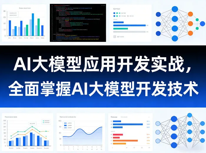 AI大模型应用开发实战，全面掌握AI大模型开发技术（更新）mc69.cn - 副业项目分享,互联网学习资源,考公考研资料,虚拟资料与创业思路天璇笔记网