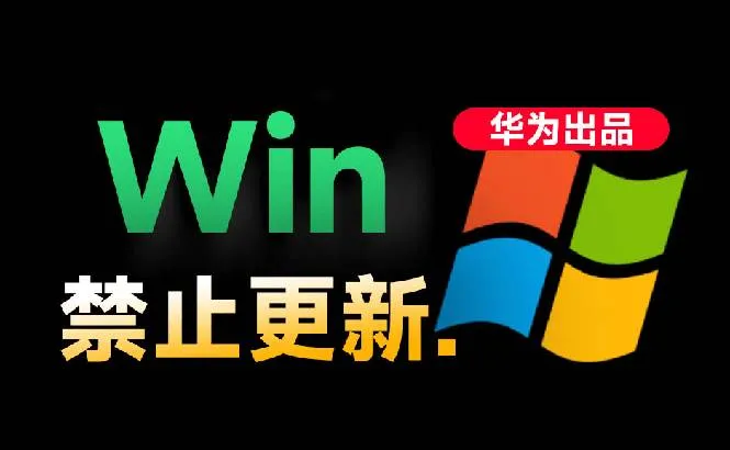 (19151期)Win10/11系统永久禁止更新!华为出品小工具,避免频繁更新Win系统出问题,电脑必备工具Win系统禁止更新 (19151期)Win10/11系统永久禁止更新!华为出品小工具,避免频繁更新Win系统出问题,电脑必备工具Win系统禁止更新