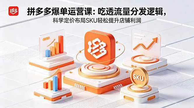 （18577期）拼多多爆单运营实战课：吃透流量分发逻辑，科学定价布局SKU轻松提升店铺利润mc69.cn - 副业项目分享,互联网学习资源,考公考研资料,虚拟资料与创业思路天璇笔记网
