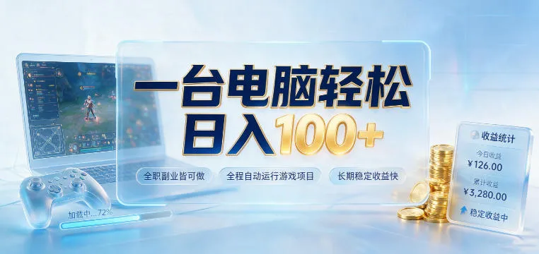 一台电脑轻松日入100+，全职副业皆可做，全程自动运行游戏项目，长期稳定收益快【揭秘】mc69.cn - 副业项目分享,互联网学习资源,考公考研资料,虚拟资料与创业思路天璇笔记网