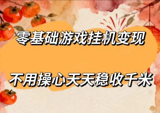 零基础游戏全自动挂G变现，不用操心天天稳收千米，收益看得见，单人即可无脑操作【揭秘】mc69.cn - 副业项目分享,互联网学习资源,考公考研资料,虚拟资料与创业思路天璇笔记网