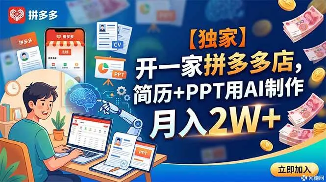 （18848期）【独家】开一家拼多多店，简历+PPT用AI制作，月入2W+mc69.cn - 副业项目分享,互联网学习资源,考公考研资料,虚拟资料与创业思路天璇笔记网