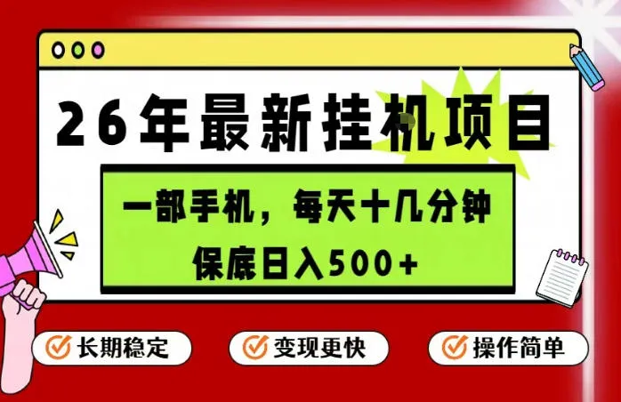26年5月份最新手机挂G项目，操作简单！保底日入500+，长期稳定，隔天就能出收益【揭秘】mc69.cn - 副业项目分享,互联网学习资源,考公考研资料,虚拟资料与创业思路天璇笔记网