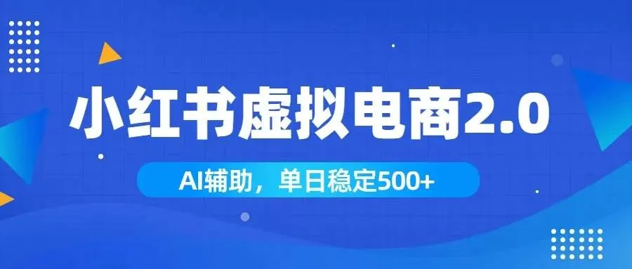 （19506期）小红书AI虚拟电商2.0，学员实测单日收益1800+，长尾搜索流量持续稳定出单mc69.cn - 副业项目分享,互联网学习资源,考公考研资料,虚拟资料与创业思路天璇笔记网