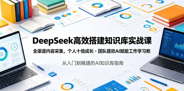DeepSeek高效搭建知识库实战课，全渠道内容采集，个人十倍成长・团队提效，AI赋能工作学习mc69.cn - 副业项目分享,互联网学习资源,考公考研资料,虚拟资料与创业思路天璇笔记网