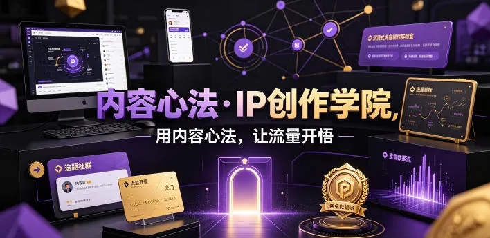 内容心法·IP创作学院,用内容心法,让流量开悟 内容心法·IP创作学院,用内容心法,让流量开悟