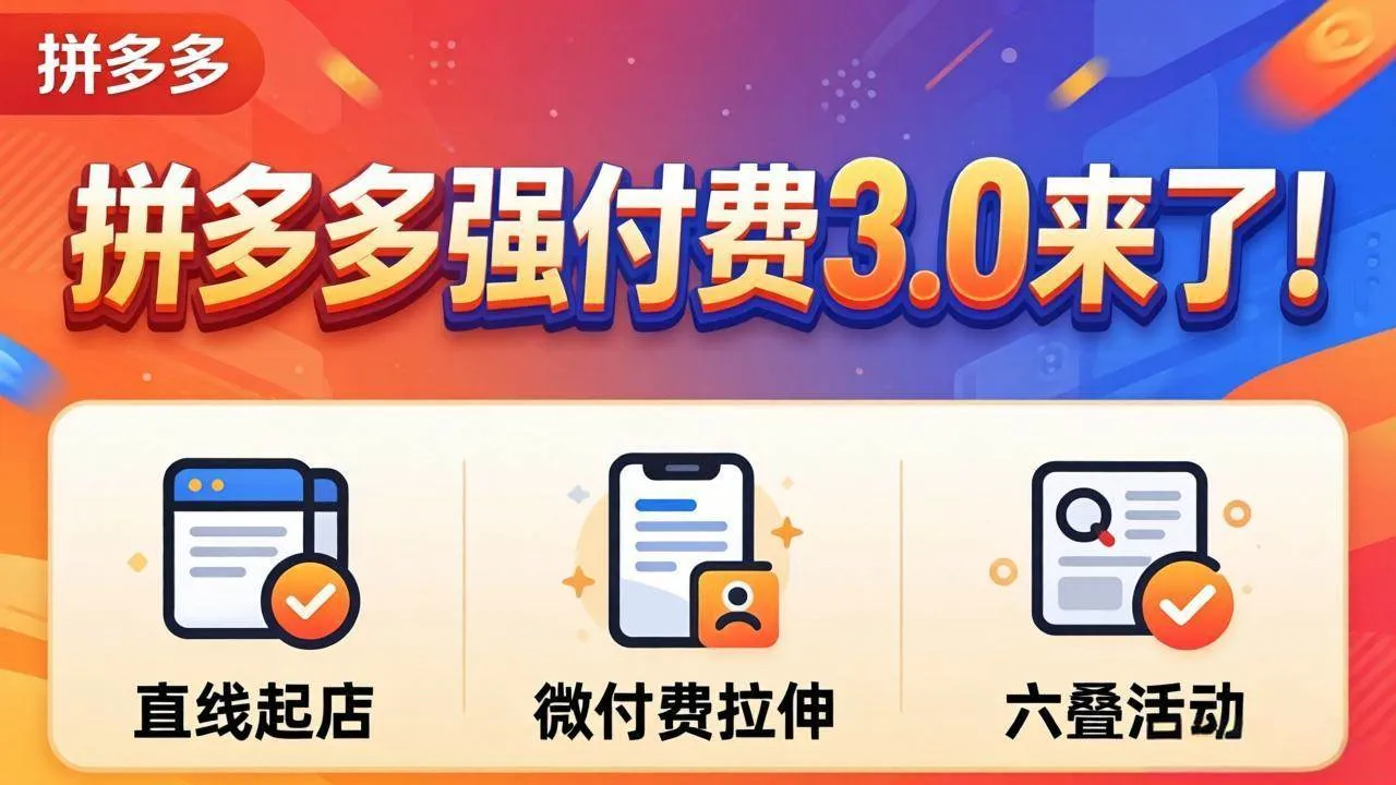 （18284期）拼多多强付费3.0来了（更新4月）直线起店+微付费拉伸+六叠活动，稳定起店破解流量瓶颈mc69.cn - 副业项目分享,互联网学习资源,考公考研资料,虚拟资料与创业思路天璇笔记网