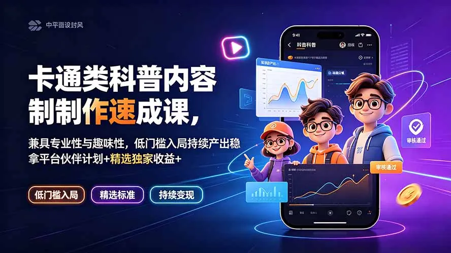卡通类科普内容制作速成课,兼具专业性与趣味性,低门槛入局持续产出稳拿平台伙伴计划+精选独家收益 卡通类科普内容制作速成课,兼具专业性与趣味性,低门槛入局持续产出稳拿平台伙伴计划+精选独家收益