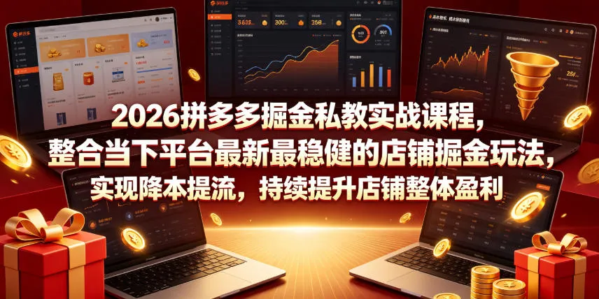 2026拼多多掘金私教实战课程,整合当下平台最新最稳健的店铺掘金玩法,实现降本提流,持续提升店铺整体盈利 2026拼多多掘金私教实战课程,整合当下平台最新最稳健的店铺掘金玩法,实现降本提流,持续提升店铺整体盈利