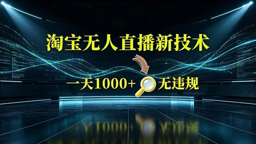 （19523期）淘宝偷偷开了“后门”，懂的人已经日入2K+了，无人直播无违规mc69.cn - 副业项目分享,互联网学习资源,考公考研资料,虚拟资料与创业思路天璇笔记网