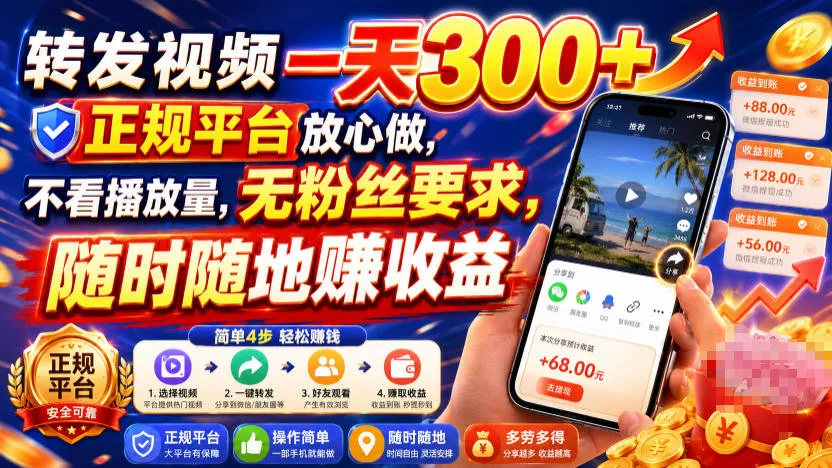 转发视频一天300+，正规平台放心做，不看播放量，无粉丝要求，随时随地賺收益【揭秘】mc69.cn - 副业项目分享,互联网学习资源,考公考研资料,虚拟资料与创业思路天璇笔记网
