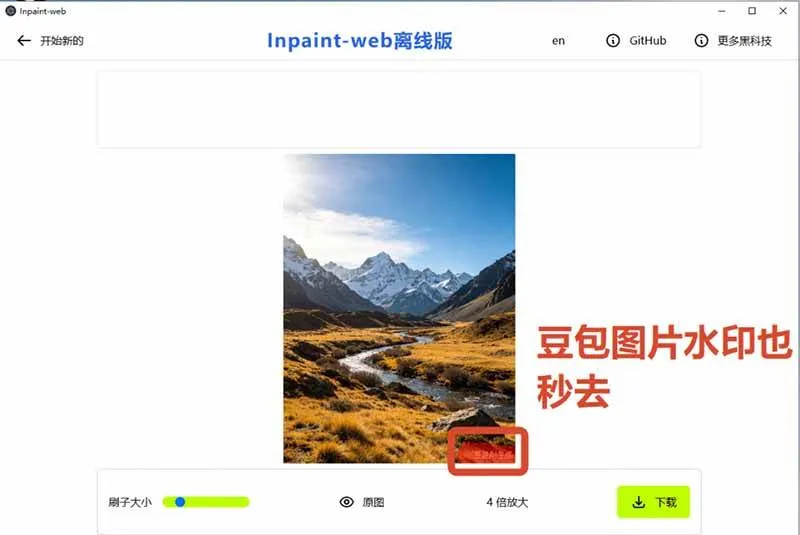 （19073期）本地离线处理，4倍图片超分+AI涂抹去水印！ Github上热门神器，免费高清修复图一键搞定！Inpaint-Web