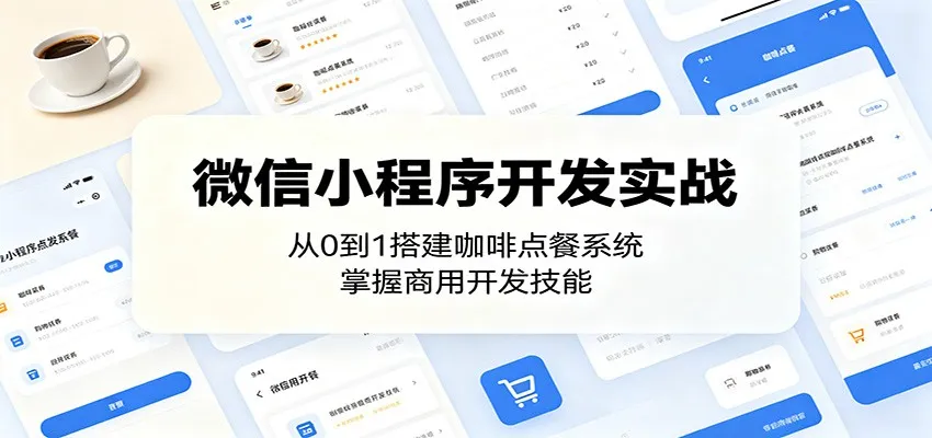 微信小程序开发实战：从0到1搭建咖啡点餐系统，掌握商用开发技能mc69.cn - 副业项目分享,互联网学习资源,考公考研资料,虚拟资料与创业思路天璇笔记网