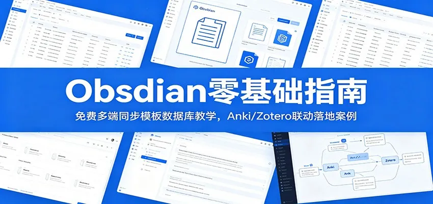 Obsidian零基础指南：免费多端同步模板数据库教学，Anki/Zotero联动落地案例mc69.cn - 副业项目分享,互联网学习资源,考公考研资料,虚拟资料与创业思路天璇笔记网