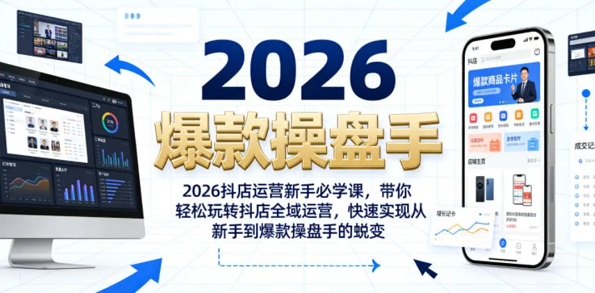 2026抖店运营新手必学课，带你轻松玩转抖店全域运营，快速实现从新手到爆款操盘手的蜕变mc69.cn - 副业项目分享,互联网学习资源,考公考研资料,虚拟资料与创业思路天璇笔记网