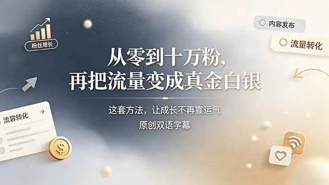 （19198期）从零到十万粉，再把流量变成真金白银——这套方法，让成长不再靠运气【原创双语字幕】mc69.cn - 副业项目分享,互联网学习资源,考公考研资料,虚拟资料与创业思路天璇笔记网