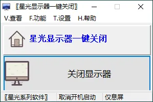 星光显示器一键关闭v0.6单文件版mc69.cn - 副业项目分享,互联网学习资源,考公考研资料,虚拟资料与创业思路天璇笔记网