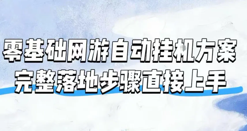 零基础网游自动挂G方案，完整落地步骤直接上手，不用长时间守电脑持续盈利【揭秘】mc69.cn - 副业项目分享,互联网学习资源,考公考研资料,虚拟资料与创业思路天璇笔记网