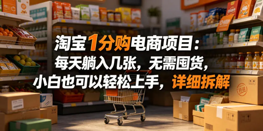 淘宝1分购电商项目：每天躺入几张，无需囤货，小白也可以轻松上手，详细拆解mc69.cn - 副业项目分享,互联网学习资源,考公考研资料,虚拟资料与创业思路天璇笔记网