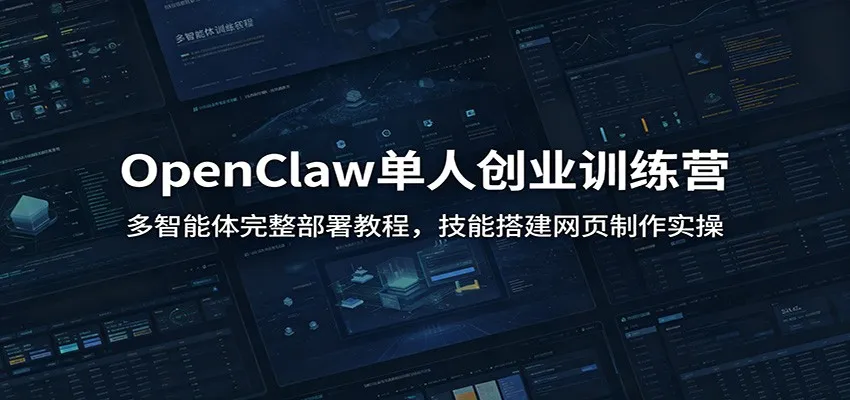 OpenClaw单人创业训练营：多智能体完整部署教程，技能搭建网页制作实操mc69.cn - 副业项目分享,互联网学习资源,考公考研资料,虚拟资料与创业思路天璇笔记网