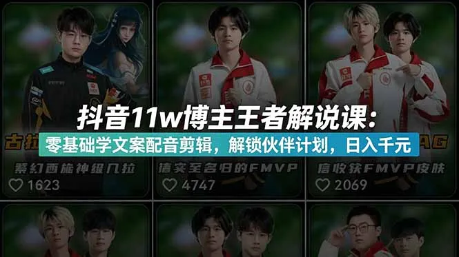 抖音11w博主王者荣耀解说课：零基础学文案配音剪辑，解锁伙伴计划，日入千元mc69.cn - 副业项目分享,互联网学习资源,考公考研资料,虚拟资料与创业思路天璇笔记网