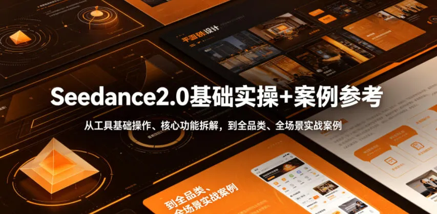 Seedance2.0基础实操+案例参考，从工具基础操作、核心功能拆解，到全品类、全场景实战案例参考全覆盖mc69.cn - 副业项目分享,互联网学习资源,考公考研资料,虚拟资料与创业思路天璇笔记网