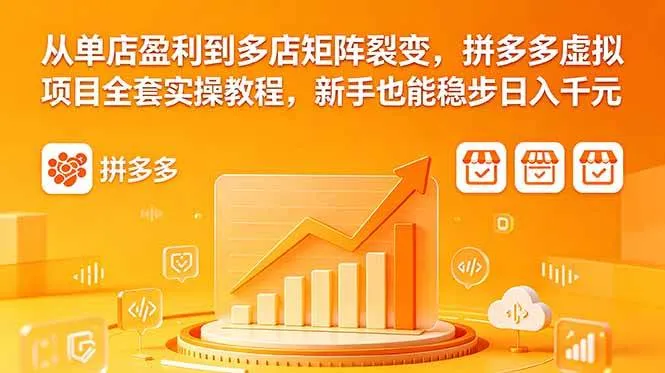 （18576期）从单店盈利到多店矩阵裂变，拼多多虚拟项目全套实操教程，新手也能稳步日入千元mc69.cn - 副业项目分享,互联网学习资源,考公考研资料,虚拟资料与创业思路天璇笔记网