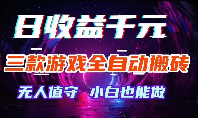 三款游戏全自动打金玩法，无需人工操作，绿色稳定，每天轻松日入1k+【揭秘】mc69.cn - 副业项目分享,互联网学习资源,考公考研资料,虚拟资料与创业思路天璇笔记网