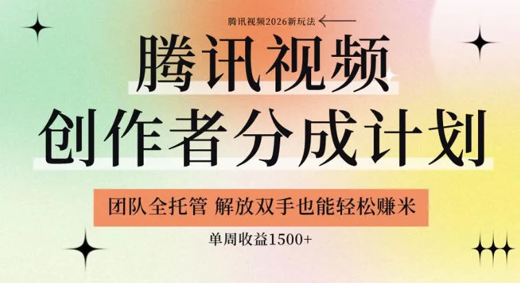 【腾讯视频创作者分成计划招募】团队全托管，解放双手也能賺米，单周收益1.5k+【揭秘】mc69.cn - 副业项目分享,互联网学习资源,考公考研资料,虚拟资料与创业思路天璇笔记网