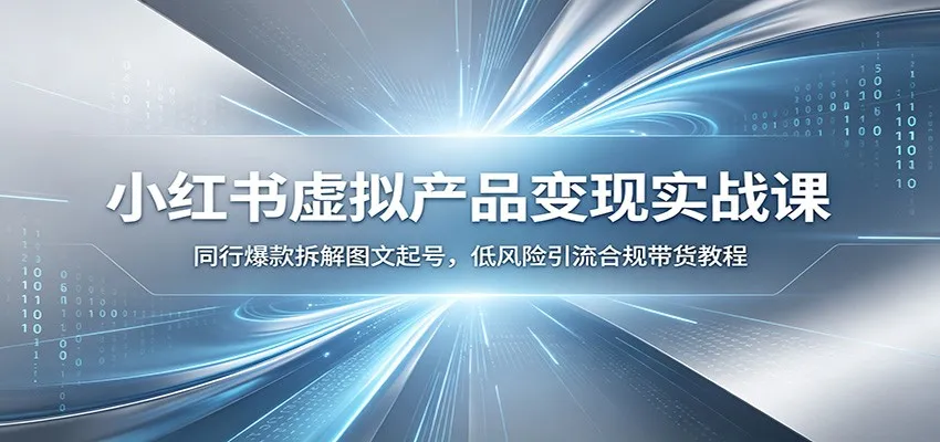 小红书虚拟产品变现实战课：同行爆款拆解图文起号，低风险引流合规带货教程mc69.cn - 副业项目分享,互联网学习资源,考公考研资料,虚拟资料与创业思路天璇笔记网