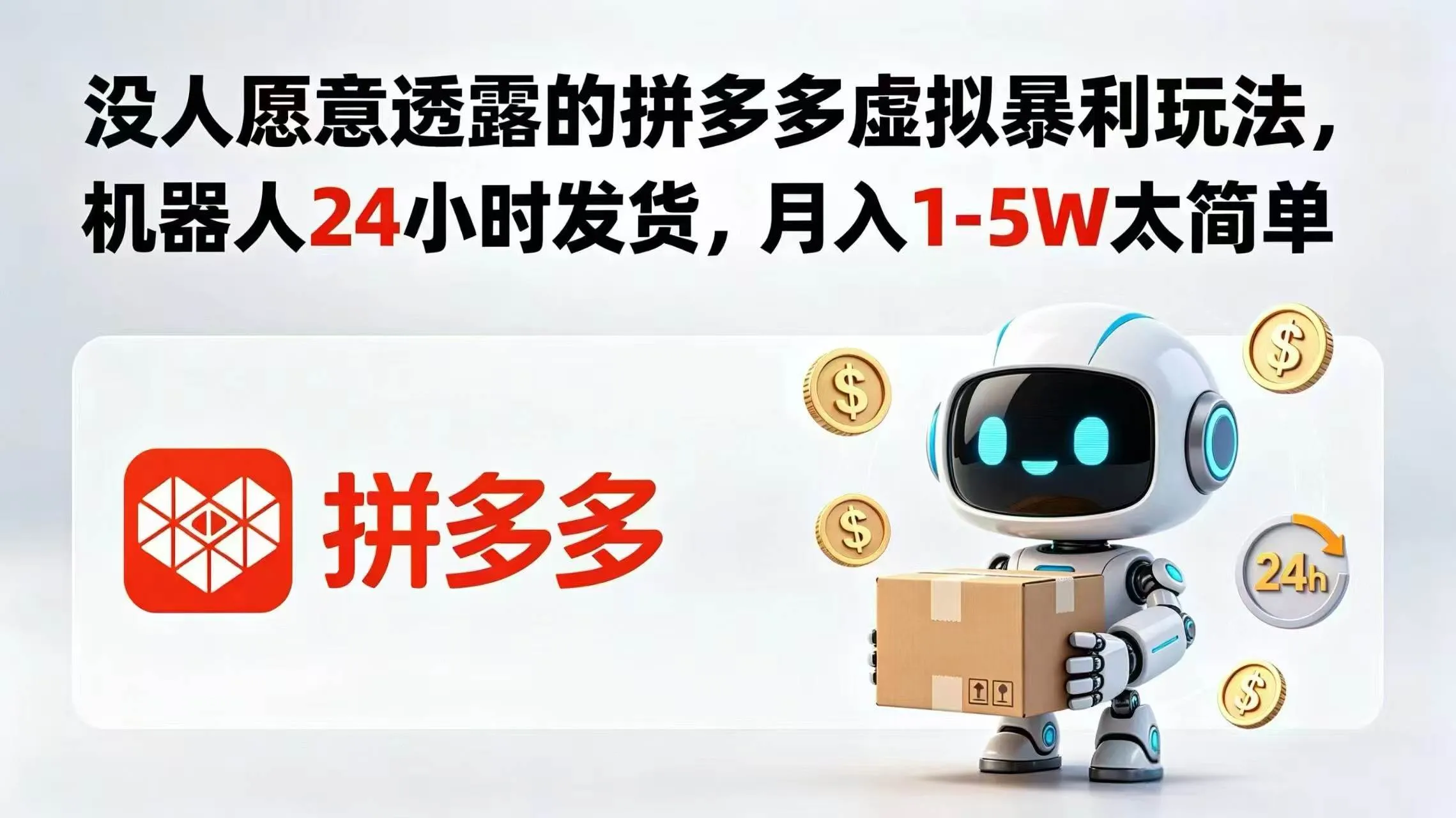 （18617期）没人愿意透露的拼多多虚拟暴利玩法，机器人 24 小时发货，月入 1-5W 太简单mc69.cn - 副业项目分享,互联网学习资源,考公考研资料,虚拟资料与创业思路天璇笔记网