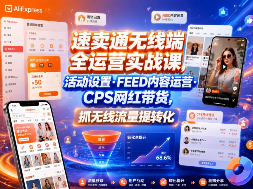 速卖通无线端全运营实战课，活动设置・FEED内容运营・CPS网红带货，抓无线流量提转化mc69.cn - 副业项目分享,互联网学习资源,考公考研资料,虚拟资料与创业思路天璇笔记网