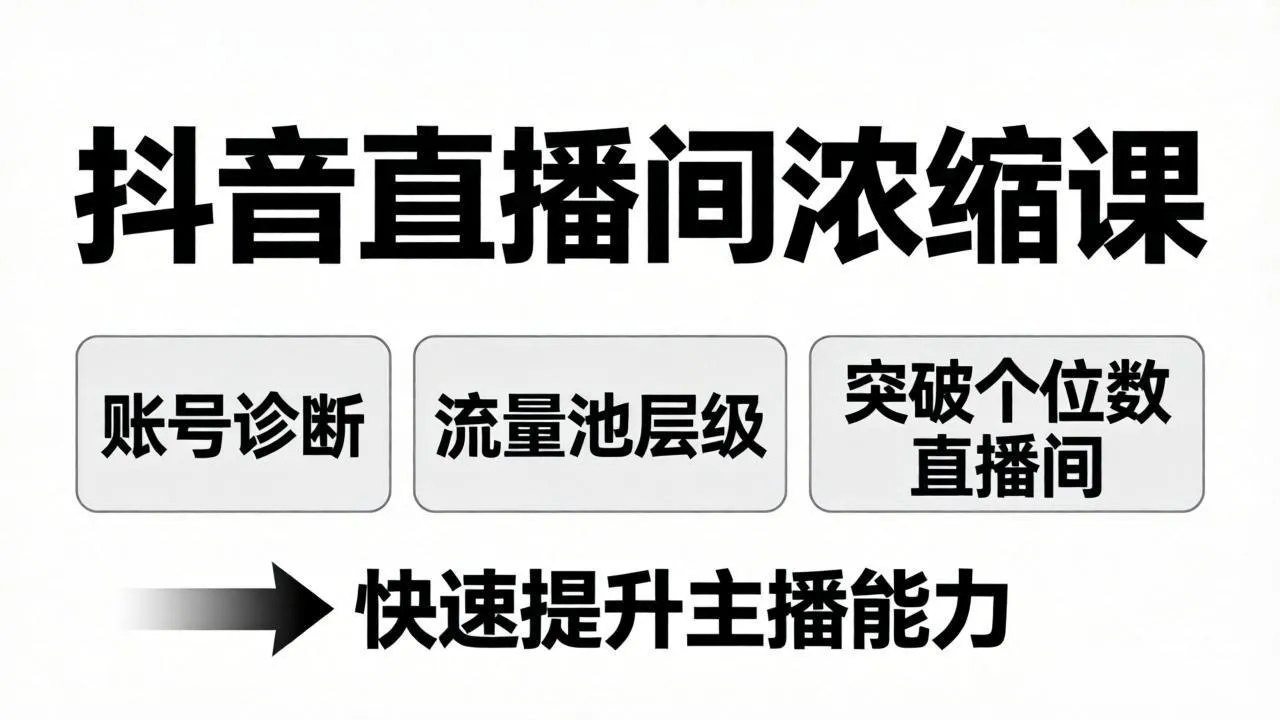 抖音直播间浓缩课：账号诊断+流量池层级，突破个位数直播间，快速提升主播能力mc69.cn - 副业项目分享,互联网学习资源,考公考研资料,虚拟资料与创业思路天璇笔记网