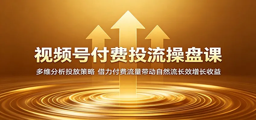 视频号付费投流操盘课：多维分析投放策略，借力付费流量带动自然流长效增长收益mc69.cn - 副业项目分享,互联网学习资源,考公考研资料,虚拟资料与创业思路天璇笔记网