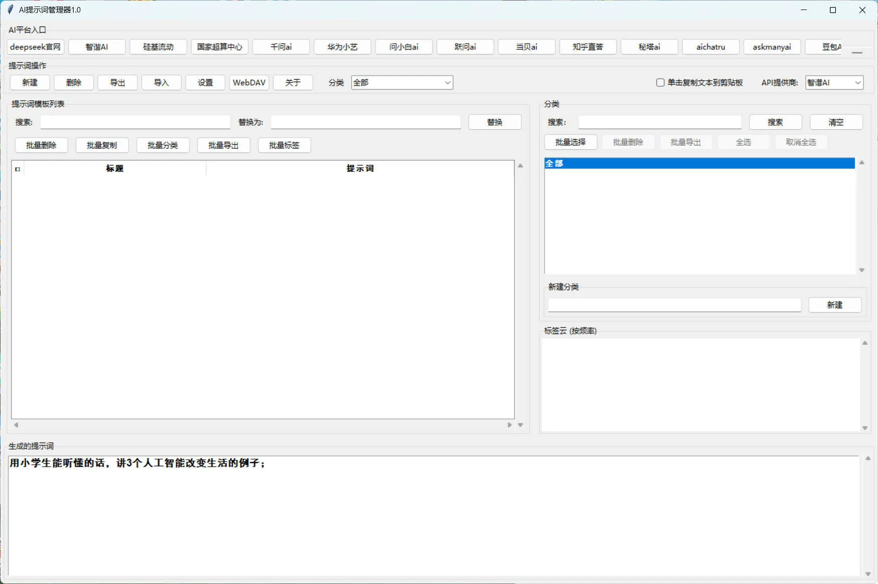 AI提示词管理器 v1.0mc69.cn - 副业项目分享,互联网学习资源,考公考研资料,虚拟资料与创业思路天璇笔记网