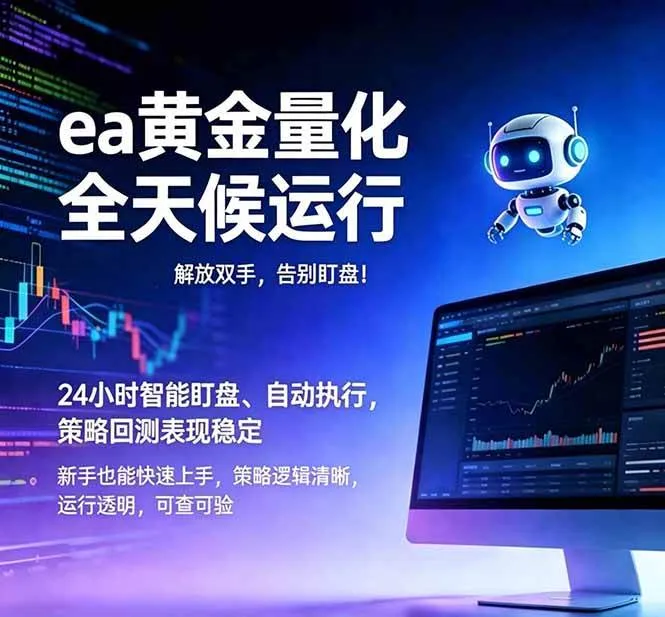 （18597期）EA黄金量化，绿色稳定，24小时运行，小白轻松入手，日入1000+mc69.cn - 副业项目分享,互联网学习资源,考公考研资料,虚拟资料与创业思路天璇笔记网