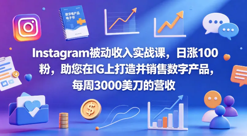 Instagram被动收入实战课，日涨100粉，助您在IG上打造并销售数字产品，每周3000美刀的营收【原创双语字幕】mc69.cn - 副业项目分享,互联网学习资源,考公考研资料,虚拟资料与创业思路天璇笔记网