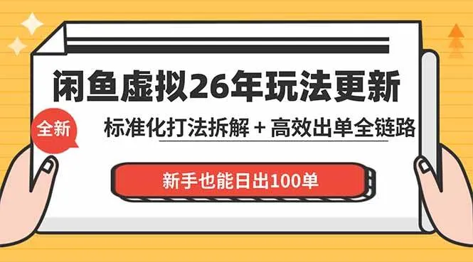 （18296期）闲鱼虚拟从0到1系统化运营课程：标准化打法拆解 + 高效出单全链路教学，新手也能日出100单mc69.cn - 副业项目分享,互联网学习资源,考公考研资料,虚拟资料与创业思路天璇笔记网