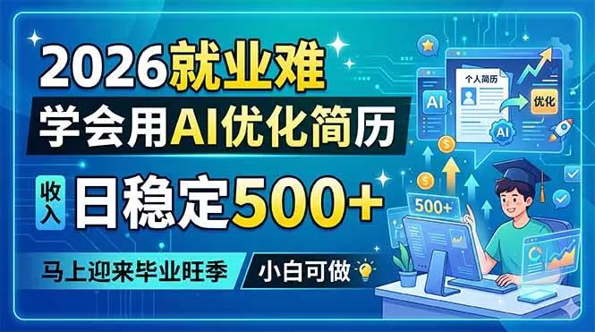 （18551期）2026就业难，学会用AI优化简历，日稳定500+，马上迎来毕业旺季，小白可做mc69.cn - 副业项目分享,互联网学习资源,考公考研资料,虚拟资料与创业思路天璇笔记网