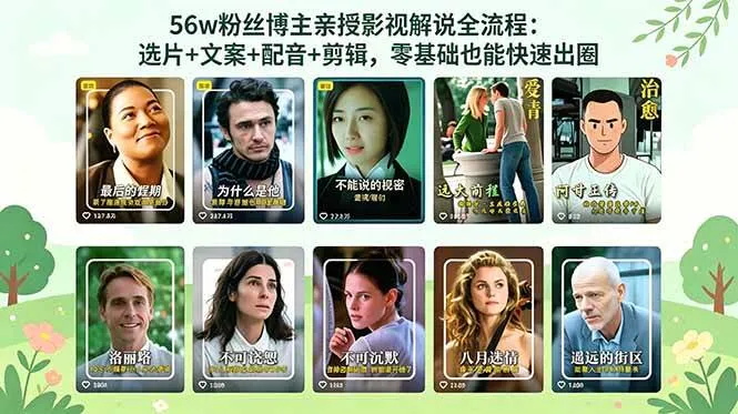 （18579期）56万粉丝博主亲授影视解说全流程：选片+文案+配音+剪辑，零基础也能快速出圈mc69.cn - 副业项目分享,互联网学习资源,考公考研资料,虚拟资料与创业思路天璇笔记网