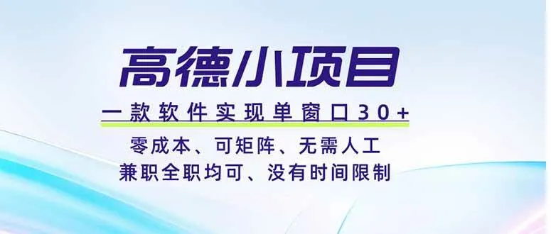 （19070期）高德小项目，一款软件实现单窗口+、零成本、可矩阵、零人工、兼职全职均可、没有时间限制mc69.cn - 副业项目分享,互联网学习资源,考公考研资料,虚拟资料与创业思路天璇笔记网