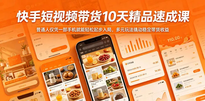 快手短视频带货10天精品速成课，普通人仅凭一部手机就能轻松起步入局，多元玩法撬动稳定带货收益mc69.cn - 副业项目分享,互联网学习资源,考公考研资料,虚拟资料与创业思路天璇笔记网