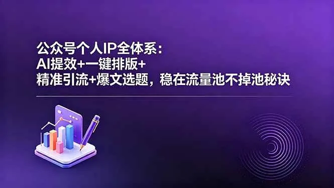（18528期）公众号个人IP全体系：AI提效+一键排版+精准引流+爆文选题，稳在流量池不掉池秘诀mc69.cn - 副业项目分享,互联网学习资源,考公考研资料,虚拟资料与创业思路天璇笔记网