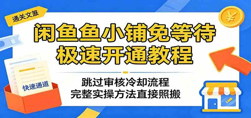闲鱼鱼小铺免等待极速开通教程：跳过审核冷却流程，完整实操方法直接照搬mc69.cn - 副业项目分享,互联网学习资源,考公考研资料,虚拟资料与创业思路天璇笔记网