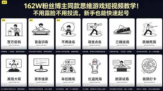 （18485期）162W粉丝博主同款思维游戏短视频教学！不用露脸不用投流，新手也能快速起号mc69.cn - 副业项目分享,互联网学习资源,考公考研资料,虚拟资料与创业思路天璇笔记网