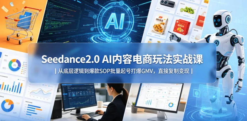 Seedance2.0 AI内容电商玩法实战课｜从底层逻辑到爆款SOP批量起号打爆GMV，直接复制变现mc69.cn - 副业项目分享,互联网学习资源,考公考研资料,虚拟资料与创业思路天璇笔记网